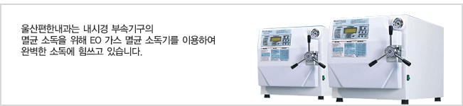 울산편한내과는 내시경 부속기구의 멸균 소독을 위해 EO 가스 멸균 소독기를 이용하여 완벽한 소독에 힘쓰고 있습니다.