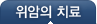 울산편한위암의 치료내과
