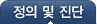 정의 및 진단