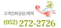 고객전화상담/예약 친절히 상담.(052) 272-2726